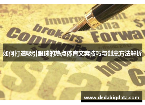 如何打造吸引眼球的热点体育文案技巧与创意方法解析