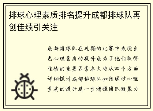 排球心理素质排名提升成都排球队再创佳绩引关注