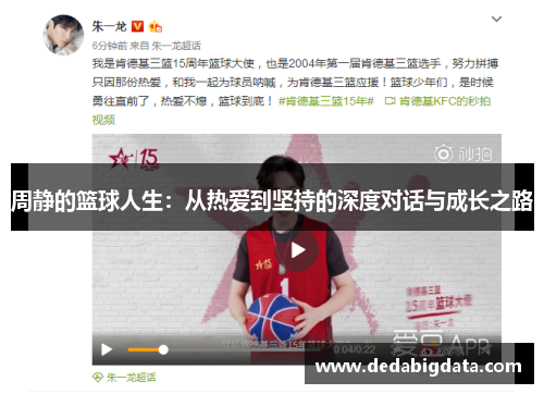 周静的篮球人生：从热爱到坚持的深度对话与成长之路