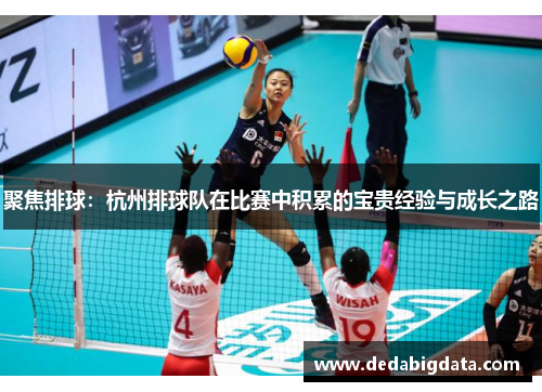 聚焦排球：杭州排球队在比赛中积累的宝贵经验与成长之路