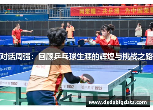 对话周强：回顾乒乓球生涯的辉煌与挑战之路