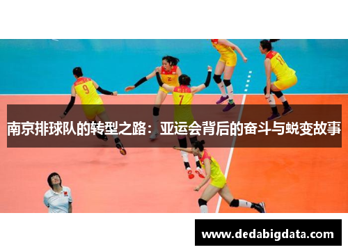 南京排球队的转型之路：亚运会背后的奋斗与蜕变故事