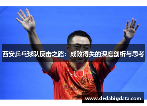 西安乒乓球队反击之路：成败得失的深度剖析与思考