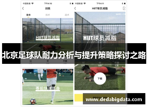 北京足球队耐力分析与提升策略探讨之路