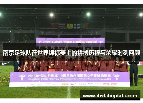 南京足球队在世界锦标赛上的拼搏历程与荣耀时刻回顾