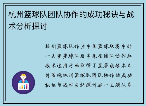 杭州篮球队团队协作的成功秘诀与战术分析探讨