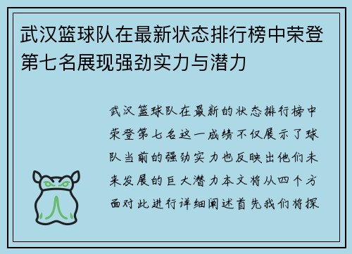 武汉篮球队在最新状态排行榜中荣登第七名展现强劲实力与潜力