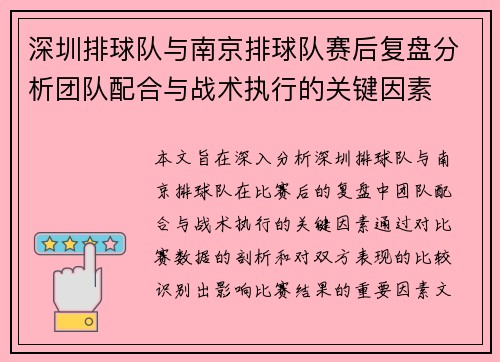 深圳排球队与南京排球队赛后复盘分析团队配合与战术执行的关键因素