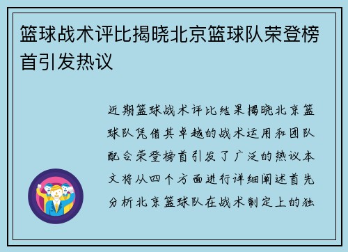 篮球战术评比揭晓北京篮球队荣登榜首引发热议