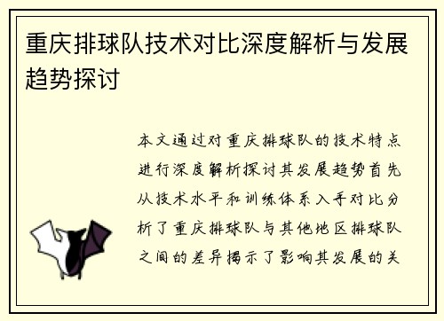 重庆排球队技术对比深度解析与发展趋势探讨