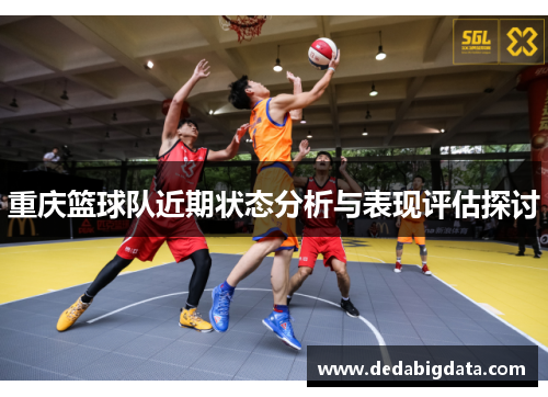 重庆篮球队近期状态分析与表现评估探讨
