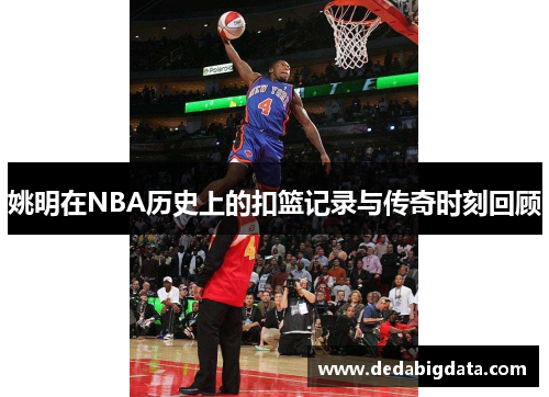姚明在NBA历史上的扣篮记录与传奇时刻回顾