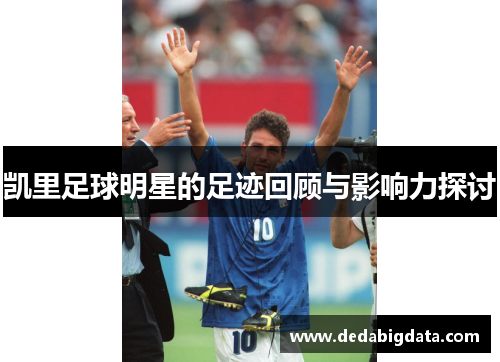 凯里足球明星的足迹回顾与影响力探讨