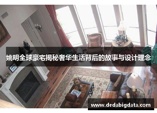 姚明全球豪宅揭秘奢华生活背后的故事与设计理念
