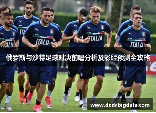 俄罗斯与沙特足球对决前瞻分析及彩经预测全攻略