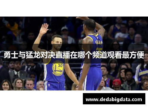 勇士与猛龙对决直播在哪个频道观看最方便
