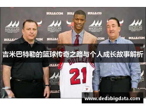 吉米巴特勒的篮球传奇之路与个人成长故事解析