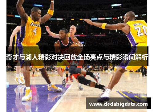 奇才与湖人精彩对决回放全场亮点与精彩瞬间解析