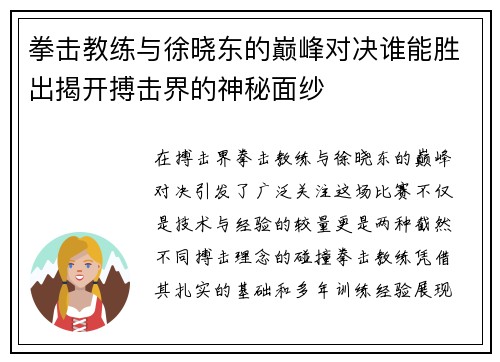 拳击教练与徐晓东的巅峰对决谁能胜出揭开搏击界的神秘面纱