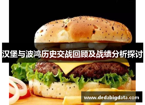 汉堡与波鸿历史交战回顾及战绩分析探讨
