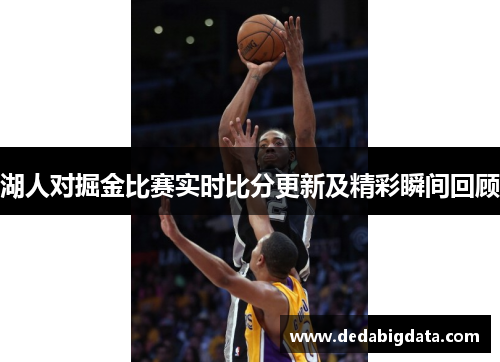 湖人对掘金比赛实时比分更新及精彩瞬间回顾