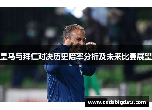 皇马与拜仁对决历史陪率分析及未来比赛展望