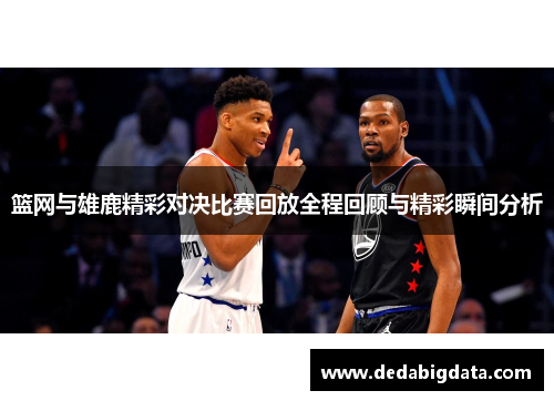 篮网与雄鹿精彩对决比赛回放全程回顾与精彩瞬间分析