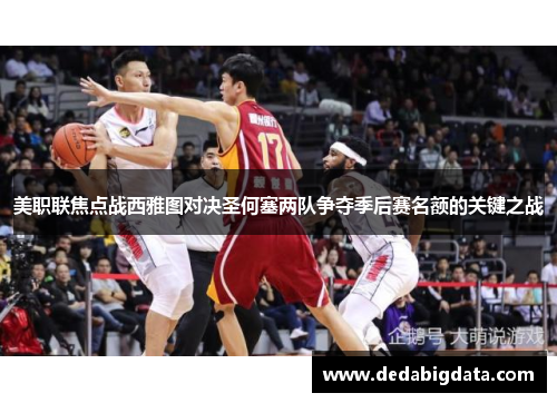 美职联焦点战西雅图对决圣何塞两队争夺季后赛名额的关键之战