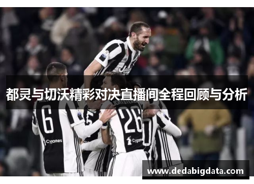 都灵与切沃精彩对决直播间全程回顾与分析