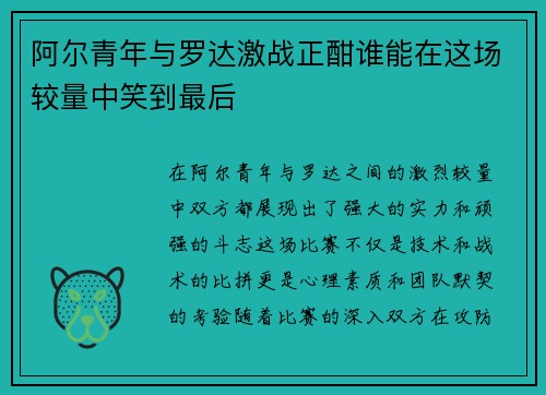 阿尔青年与罗达激战正酣谁能在这场较量中笑到最后