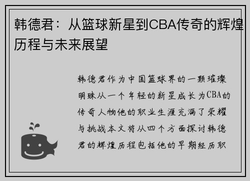韩德君：从篮球新星到CBA传奇的辉煌历程与未来展望