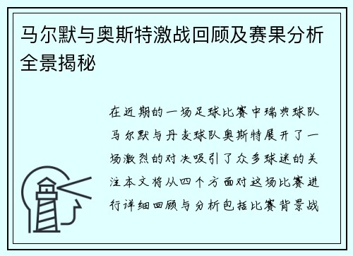 马尔默与奥斯特激战回顾及赛果分析全景揭秘