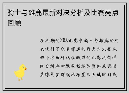 骑士与雄鹿最新对决分析及比赛亮点回顾