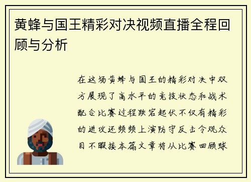 黄蜂与国王精彩对决视频直播全程回顾与分析