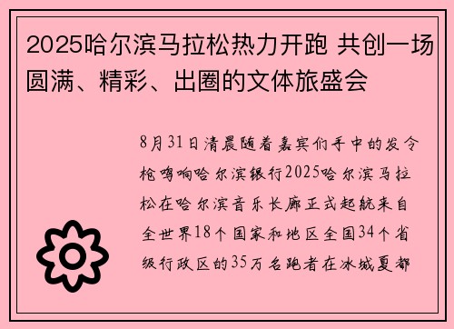 2025哈尔滨马拉松热力开跑 共创一场圆满、精彩、出圈的文体旅盛会