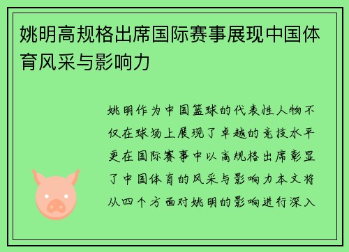 姚明高规格出席国际赛事展现中国体育风采与影响力