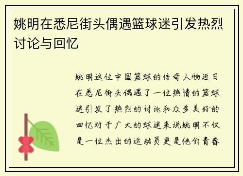 姚明在悉尼街头偶遇篮球迷引发热烈讨论与回忆