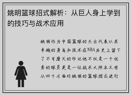 姚明篮球招式解析：从巨人身上学到的技巧与战术应用