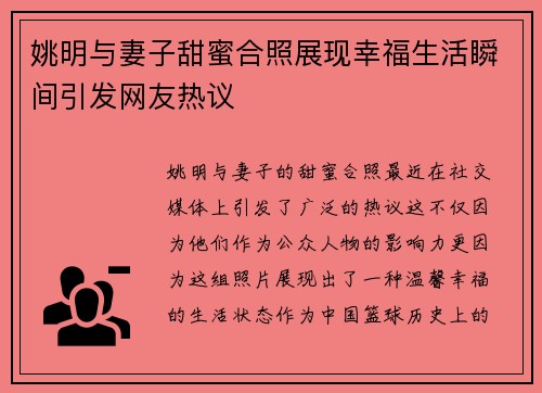 姚明与妻子甜蜜合照展现幸福生活瞬间引发网友热议
