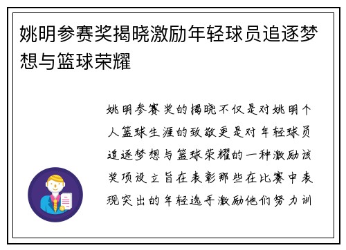 姚明参赛奖揭晓激励年轻球员追逐梦想与篮球荣耀